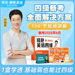 【备考2026年6月】刘晓艳英语四级礼盒套装真题考试试卷六级刘晓燕单词阅读写作急救班听力翻译考试全程班网课资料书保命模拟试卷