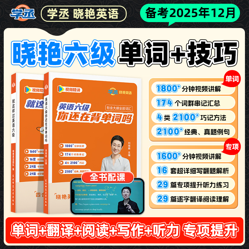 【学丞】刘晓艳英语六级真题模拟就这样过英语六级你还在背六级单词吗备考25年6月阅读写作听力翻译6级考试学习资料卷子套卷模拟