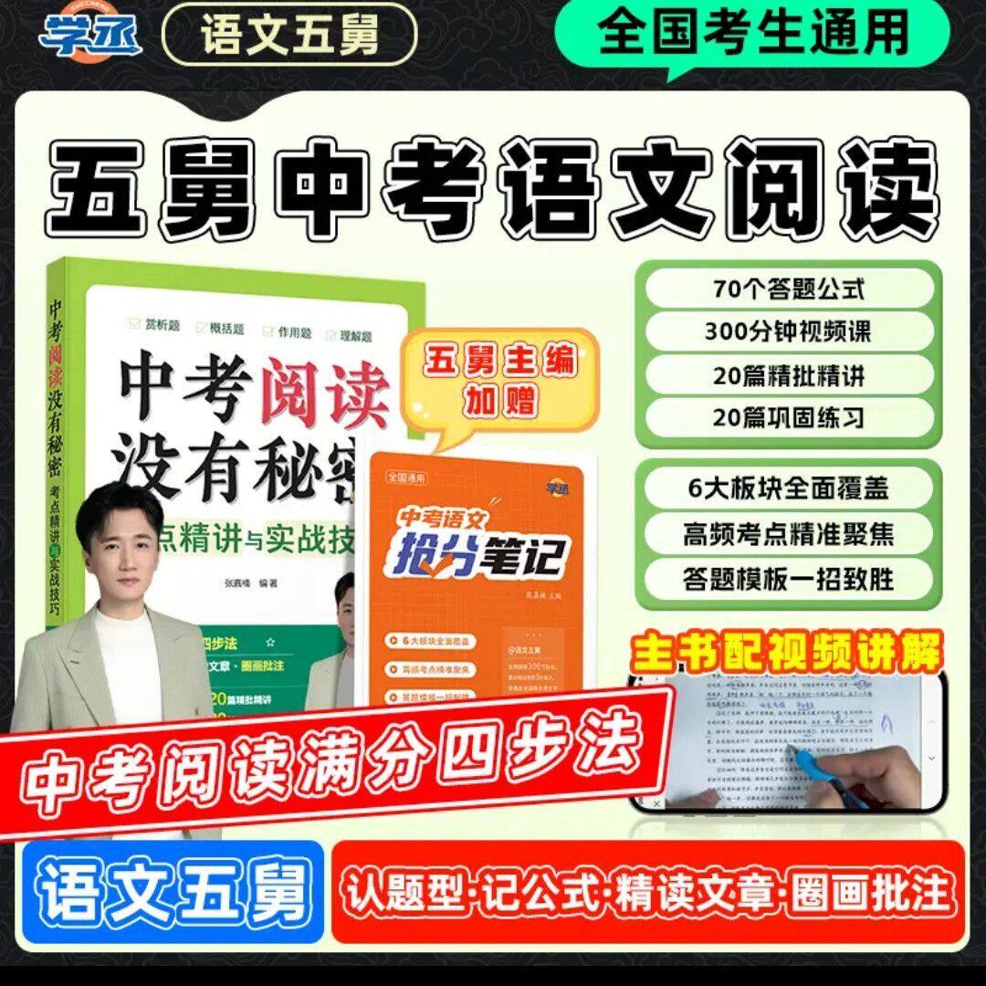 【学丞】语文五舅中考阅读没有秘密语文阅读理解专项训练考点精讲文言文语文五爷张佳楠初中语文阅读理解考点初中语文基础知识手册