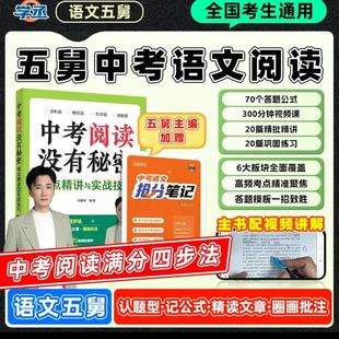【学丞】语文五舅中考阅读没有秘密语文阅读理解专项训练考点精讲文言文语文五爷张佳楠初中语文阅读理解考点初中语文基础知识手册