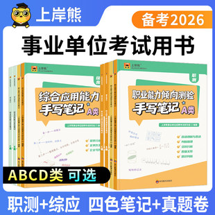 上岸熊事业编考试教材2026手写笔记三色笔记综合管理省事业编a类b类c类d类职测和综合应用能力考试用书职测综应职测d类v