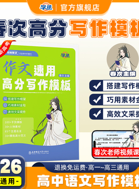 【学丞】2026新版春次作文速用高分写作模板高中语文作文速用高分写作模板年新版学霸单双主题技巧书籍人物语文作文素材书高考