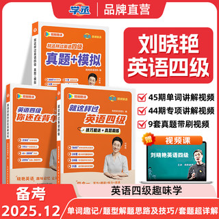 2025年12月】就这样过英语四级刘晓艳英语四级词汇冲刺保命班刘晓燕大学四六级单词四级考试英语真题备考大雁单词汇书CET听力写作