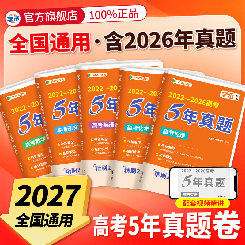 【学丞】5年真题卷赠视频课图片