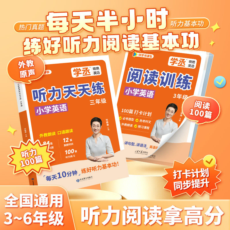【学丞】26新刘晓艳小学英语阅读训练听力天天练小学英语阅读58篇故事会三四五六年级英语听力阅读同步教材晓艳英语