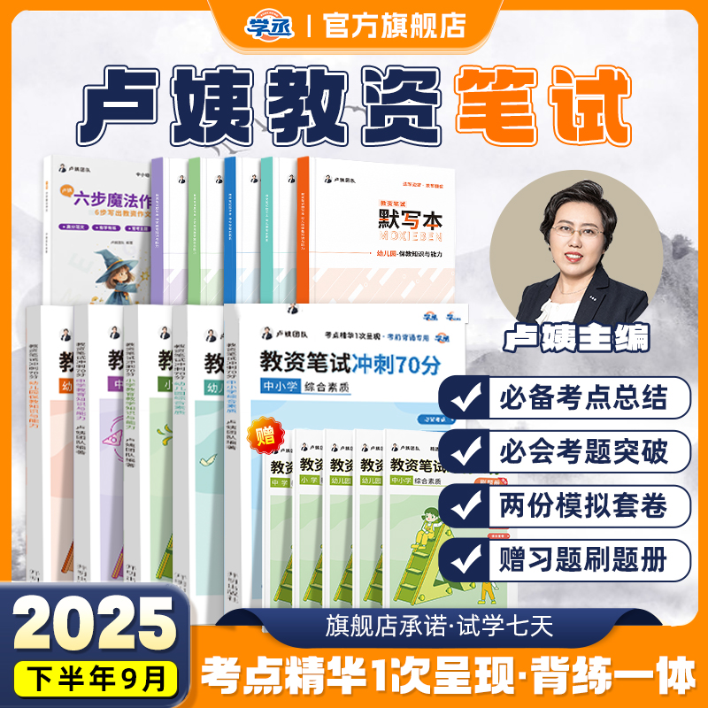 [学丞]备考25下半年卢姨教资笔试