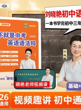 【官方店】不就是中考英语语法吗刘晓艳初中英语语法你还在背单词吗大雁初中一二三英语单词语法刘晓燕词汇全书配套网课专项训练