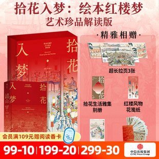 社图书 装 拾花入梦绘本红楼梦珍藏版 艺术珍品解读版 花笺纸 月历 饰画 正版 红楼梦蒋勋细说红楼梦文创中信出版 赠别册