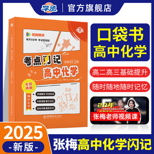【学丞】2026张梅高中化学考点闪记思维导图高考通用高中教辅元素周期表有机无机高中化学知识点总结人教版适用新版教材配视频