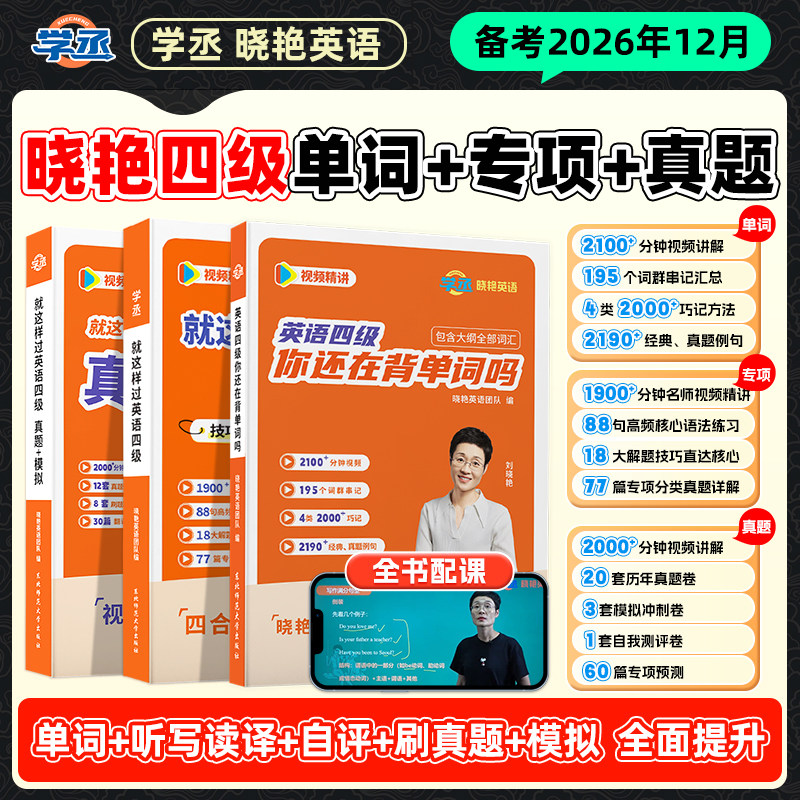 【备考2026年12月】刘晓艳英语四级六级真题单词词汇冲刺保命班刘晓燕大学就这样过四六级单词考试英语大雁听力写作学习资料学丞