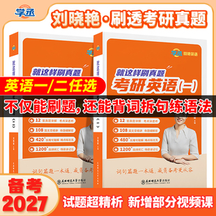 刘晓艳考研英语真题英语一二历年真题备考2027刷透真题超详解析译文高分范文写作素材长难句语法点核心高频单词汇2014 25lxy单词书