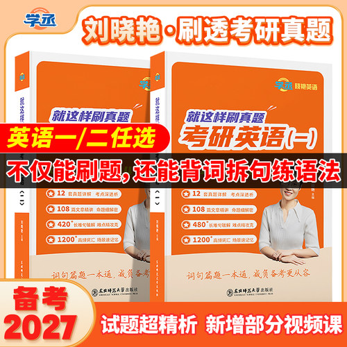 刘晓艳2027考研刷透历年真题精析