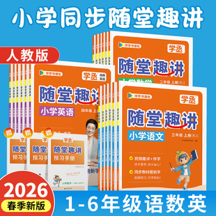 【学丞】2026秋随堂趣讲小学英语一二三四五六年级上册语文数学英语全套同步课文复习预习人教版教辅资料课堂笔记晓艳英语