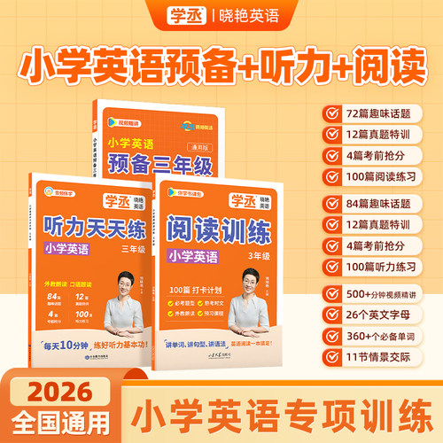 【学丞】26年新小学英语预备三年级阅读听力训练100篇三四五六年级英语听力阅读58篇阅读搞定小学1000词刘晓艳英语单词音标汇总