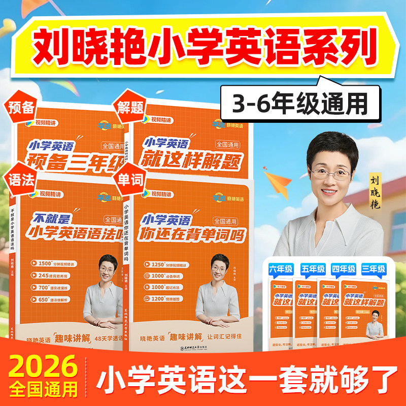 【学丞】2026版小学英语词汇刘晓艳你还在背单词吗不就是小学英语语法专项训练小学英语必背1000词知识点汇总单词汇总表