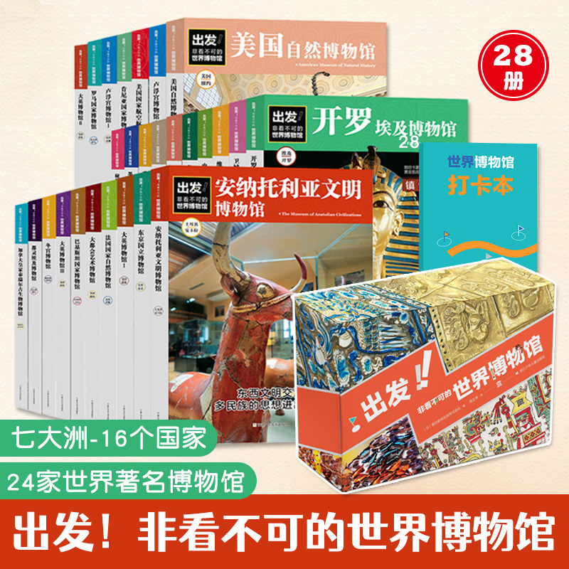 出发非看不可的世界博物馆共28册七大洲16个国家2000件文物科普百科通史教育了解人类文明的精华历史脉络艺术史考古课外阅读书c