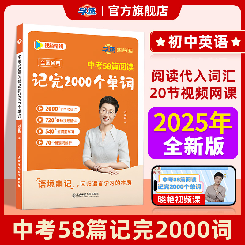 【学丞】2025刘晓艳中考58篇阅读记完2000个单词初中英语必背2000词阅读组合训练你还在背单词吗刘晓燕初中语法就这样解题教材