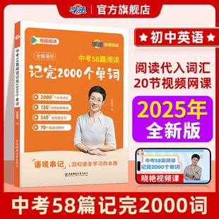 2025刘晓艳中考58篇阅读记完2000个单词初中英语必背2000词阅读组合训练你还在背单词吗刘晓燕初中语法就这样解题教材 学丞