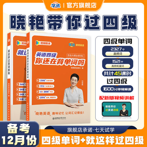 学丞就这样过英语四级刘晓艳