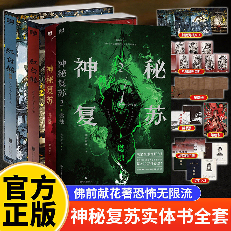 神秘复苏实体书正版原版小说全套神秘复苏全套小说桌游【飞机盒+典藏版+定制赠品周边】佛前献花神秘复苏开端红白喜周边小说v