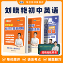 中考英语词汇刘晓艳你还在背单词吗就这样解题不就是语法随堂趣讲课大雁新初中英语必背2000词刘晓燕初一二三2025 2026新版 学丞