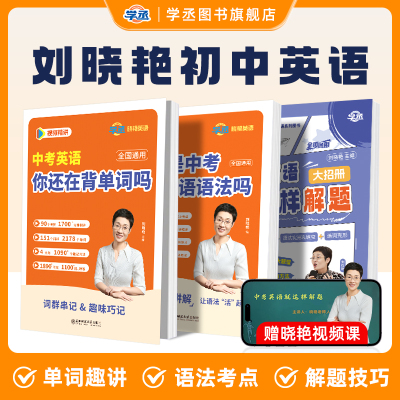 【旗舰正版】刘晓艳中考英语