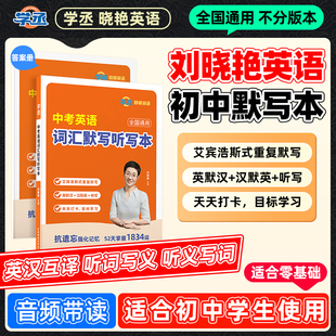 【学丞】刘晓艳中考英语词汇默写听写本英语单词默写本英语默写本单词速记默写本听写默写本中考英语词汇默写本中考英语单词默写本