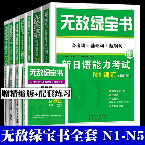 无敌绿宝书新日语能力考试N1N2N3N4N5词汇语法必考词基础词超纲词教材大学考研日语四六级考试必考词+基础词+超纲词语言等级考试x