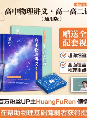 黄夫人物理讲义2025高中b站一轮复习高一高二讲义含视频高考物理全国文科理通用知识点总结总复习资料必刷题辅导书备考预备新高一x