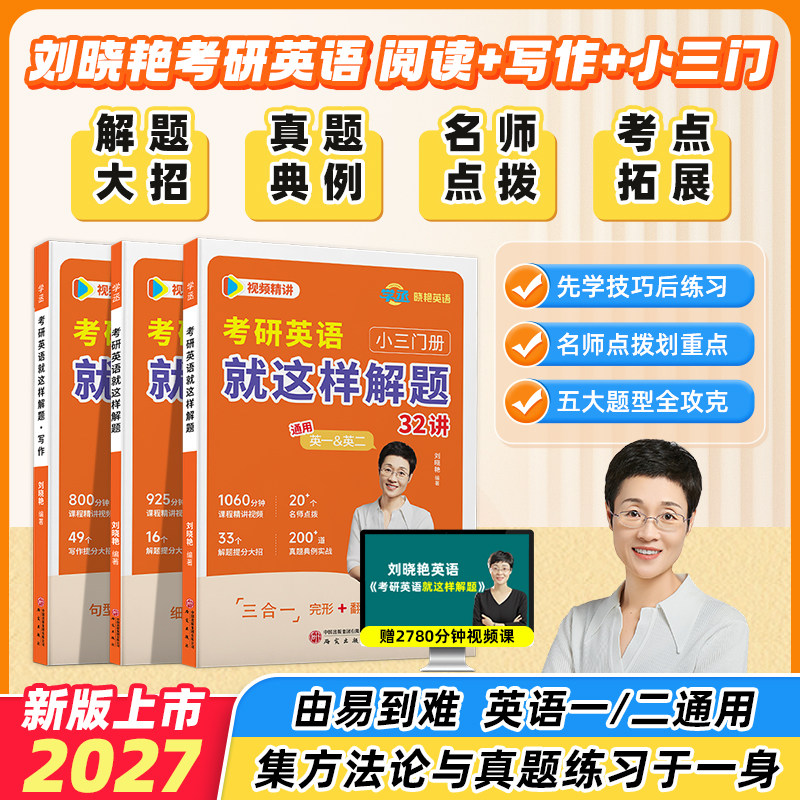 考研英语就这样解题刘晓艳考研作文真题刘晓燕高分写作文完形填空阅读理解新题型翻译专项训练考研英语一二写作不过如此书籍视频