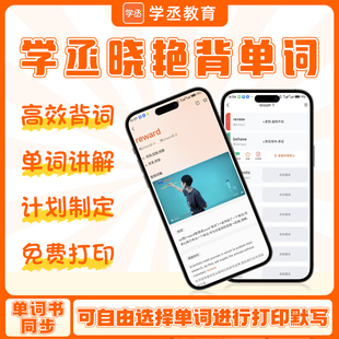 晓艳背单词app学丞背单词APP晓艳单词速记考研四六级初中高中小学核心词汇派生词真题例句视频讲解艾宾浩斯复习免费打印单词书同步