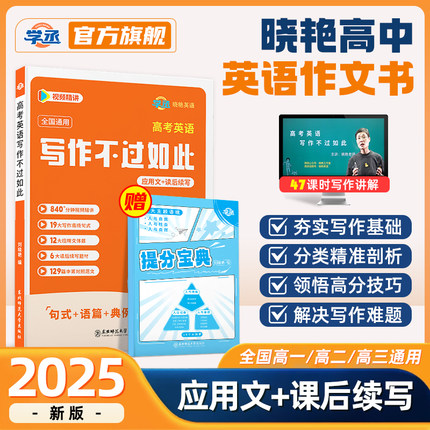 学丞】2026刘晓艳高中英语作文写作不过如此高考满分作文素材技巧万能模版读后续写不就是语法吗听力这点事儿高中英语单词词汇3500