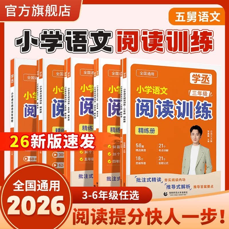 【学丞】五舅小学语文阅读训练三四五六年级阅读真题专项练习阅读理解万能公式阅读训练58篇思维导图答题公式批注式精读推导式解析