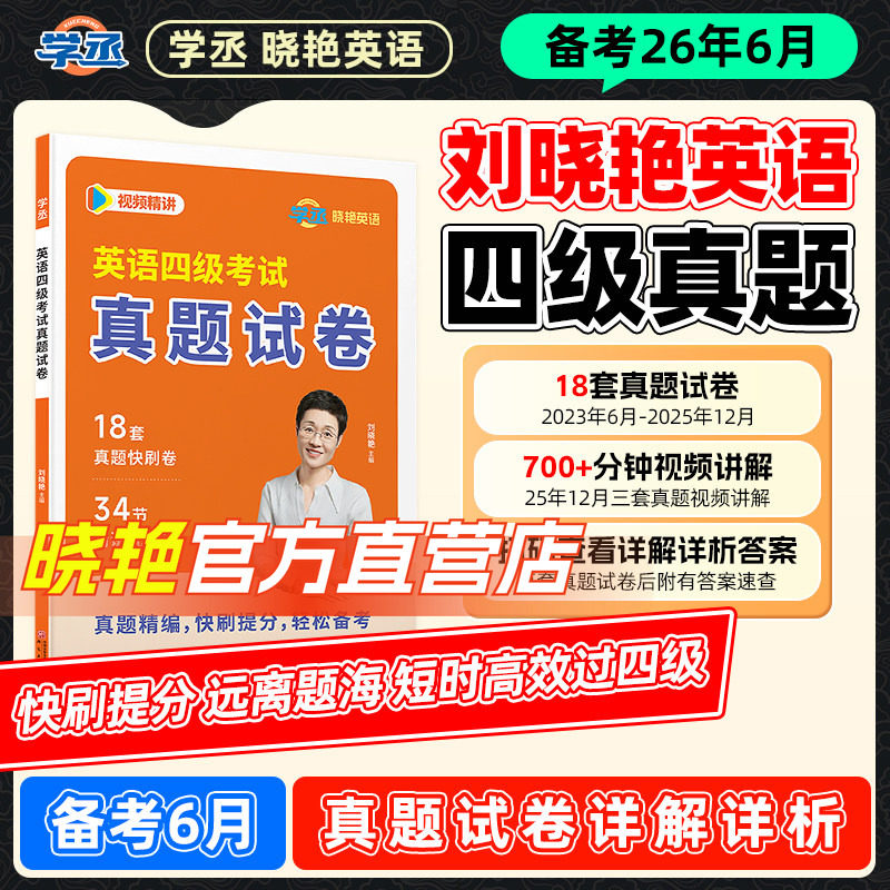 刘晓艳18套英语四级考试真题备考2026年6月历年试卷词汇书大学英语四六级模拟练习单词听力阅读翻译作文专项训练资料刘晓燕2025