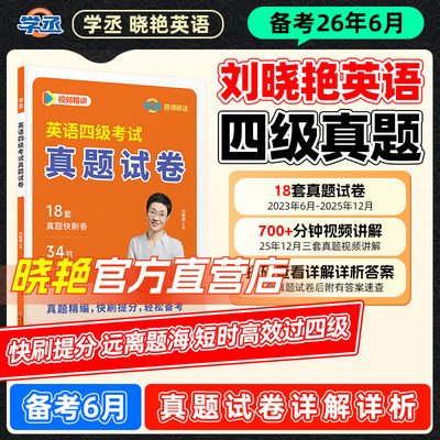 刘晓艳18套英语四级考试真题备考2026年6月历年试卷词汇书大学英语四六级模拟练习单词听力阅读翻译作文专项训练资料刘晓燕2025