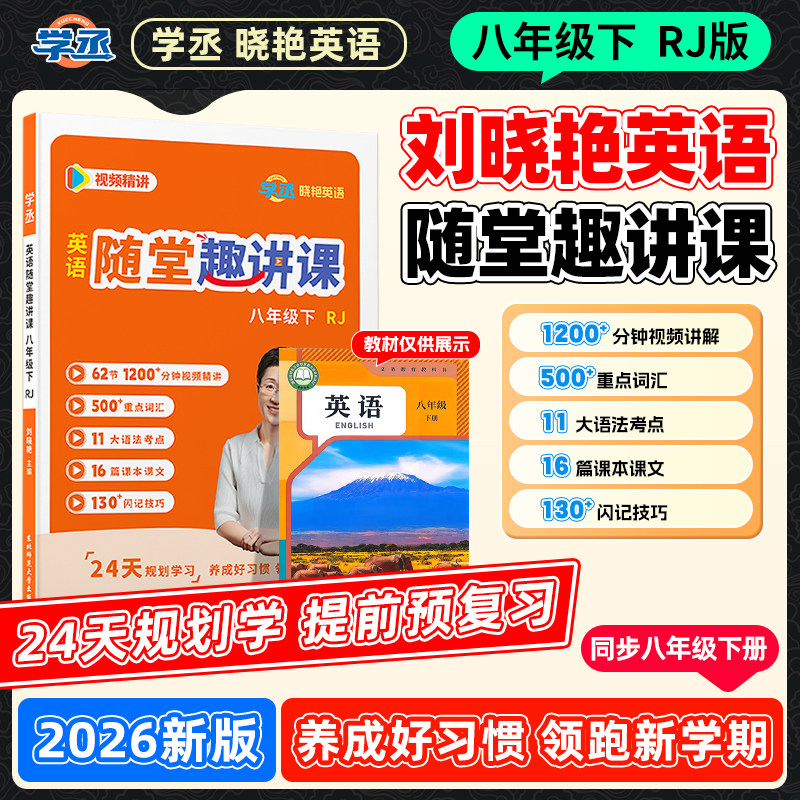 【学丞】八年级下英语人教版刘晓艳初中英语随堂趣讲课八下七下寒假2026春预备初一二下配视频必备2000词汇还在背单词吗同步教材78