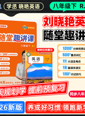 【学丞】八年级下英语人教版刘晓艳初中英语随堂趣讲课八下七下2026春预备初二下初一下配视频必备2000词汇还在背单词吗同步教材78