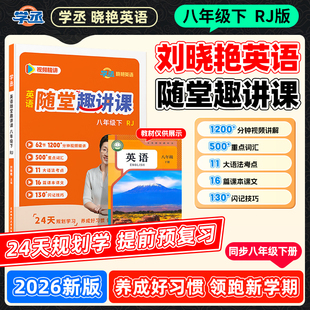 刘晓艳初中英语随堂趣讲课八下七下2026春预备初二下初一下配视频必备2000词汇还在背单词吗同步教材78 八年级下英语人教版 学丞
