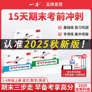 一本15天期末考前冲刺卷一二三四五六年级上册小学语文数学英语三步复习规划视频讲解同步单元练习册期中期末考试测试卷100分试卷x