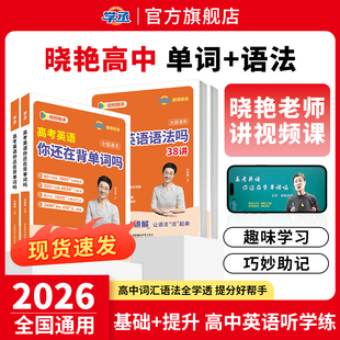 【学丞】2026刘晓艳高中英语词汇3500单词记背神器高考英语三千五百词你还在背单词吗不就是语法吗就这样解题默写听写本大雁