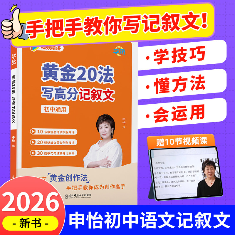 学丞】2026申怡读书初中生语文黄金20法写高分记叙文初中生记叙文大全作文素材书高分范文精选中考优秀满分作文写作技巧一二三年级