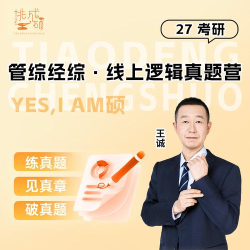 王诚逻辑写作真题2027考研管理类联考管综历年真题详解系统训练