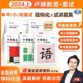 学丞 卢姨教资面试2024结构化母题试讲题集教师资格证讲题集初中高中小学数学语文英语美术考试面试资料试讲题库真题答辩题集