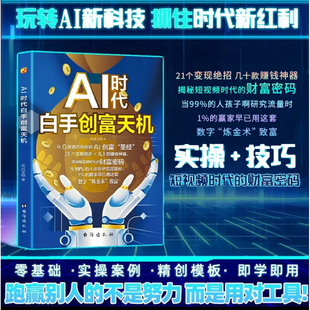 【全新升级】ai创富指南AI时代白手创富先机ai时代白手创富先机手把手教你短视频平台AI赛道工具实操攻略2025新版正版书籍v