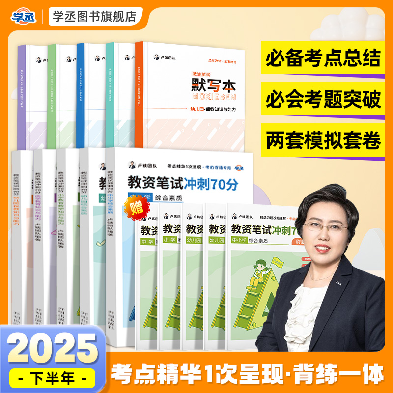 卢姨教资笔试2025下半年冲刺70分六步魔法作文幼儿园小中学初中高中职教师资格证素材真题资料综合素质教育教学知识与能力默写本