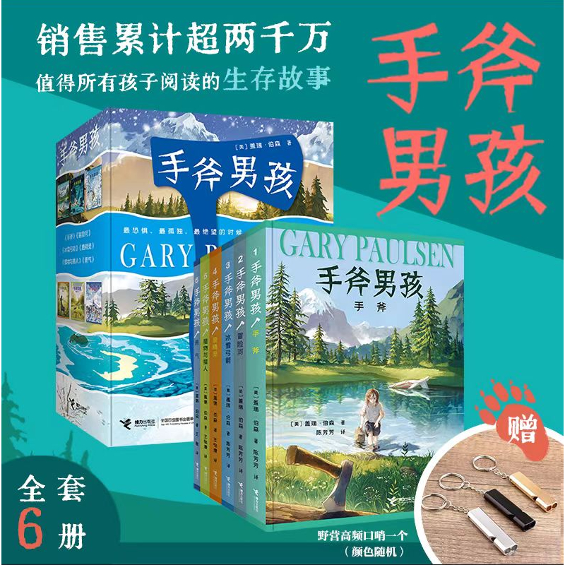 手斧男孩系列全套6册纽伯瑞儿童文学大奖小说三四五六年级小学生课外阅读书荒野求生冒险探险故事成长励志少儿读物c
