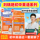 新初中考英语词汇刘晓艳你还在背单词吗就这样解题不就是语法随堂趣讲课大雁带你中考必背2000词58篇阅读晓燕789年 2026版 学丞
