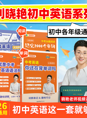 【学丞】2026版新初中考英语词汇刘晓艳你还在背单词吗就这样解题不就是语法随堂趣讲课大雁带你中考必背2000词58篇阅读晓燕789年