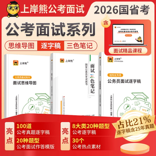 上岸熊公务员面试资料2026年国考省考公考结构化面试用书三色笔记资料真题教材素材结构化题库事业单位事业编考试考公逐字稿山东v