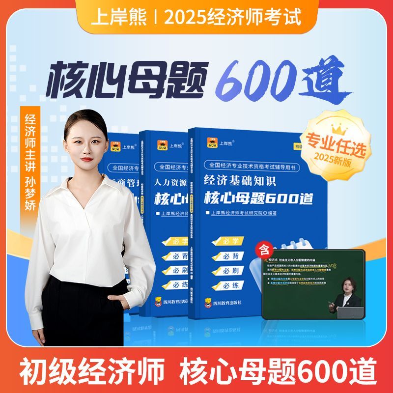 上岸熊2025年初级经济师核心母题600道题库历年真题试卷三色笔记必刷题工商管理人力资源经济基础知识习题集w